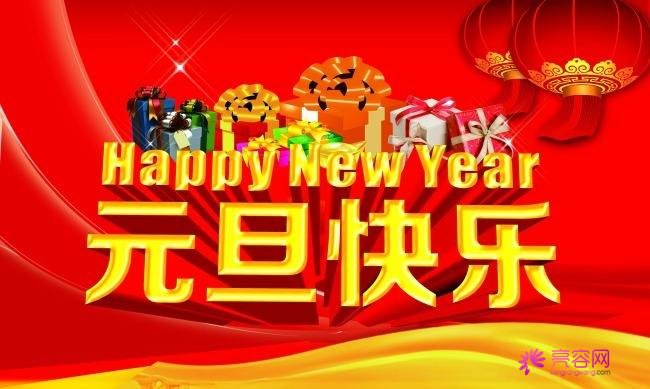 亮容网祝你元旦快乐，2019年越来越美，单身的恋爱结婚，已婚的幸福美满