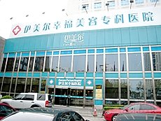 北京新时代伊美尔幸福医学美容专科医院