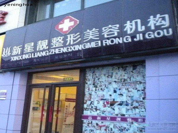 北京新星靓整形医院除皱怎么样?电话多少?
