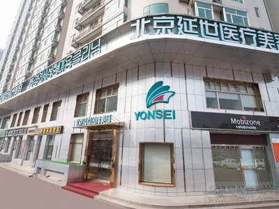 北京延世整形医疗美容医院怎么样,哪个医师好
