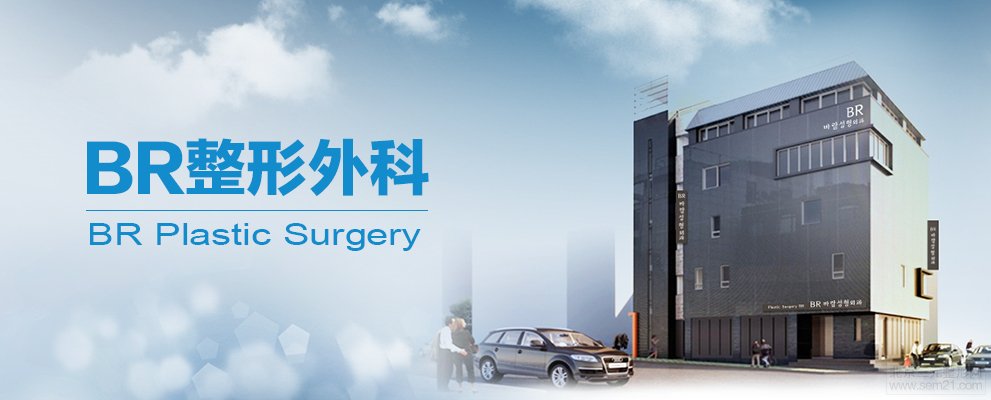BR整形外科医院怎么样,隆胸技术好吗?