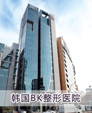 韩国BK整形外科医院 韩国BK整形外科医院怎么样?
