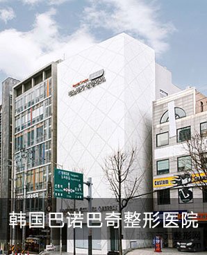 韩国巴诺巴奇整形医院 韩国巴诺巴奇医院整形做的好吗?