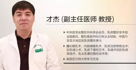 北京中日友好医院才杰 北京中日友好医院才杰假体隆胸多少钱?好吗?