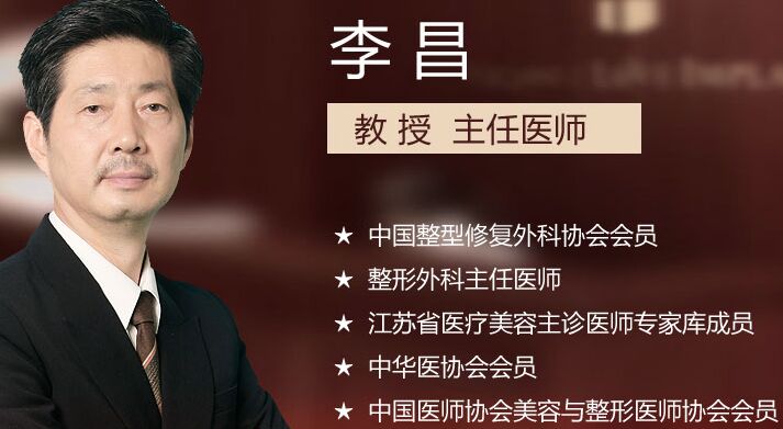 南医二附院李昌专家 南医二附院李昌专家