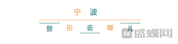 宁波整形哪个医院比较好？宁波医院医生汇总测评档案。