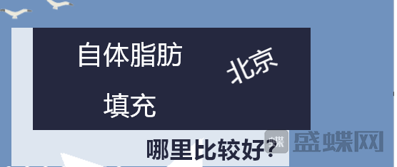 北京自体脂肪填充哪里好？2019全新热门医院医生简介