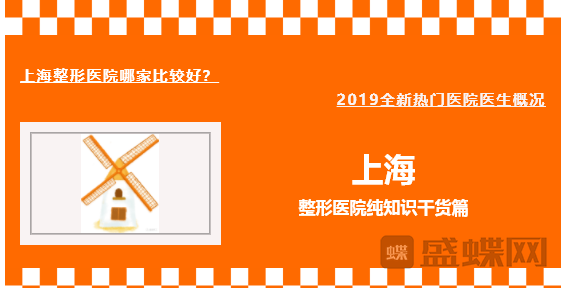 上海整形医院哪家好？2019全新热门医院医生概况。【上】