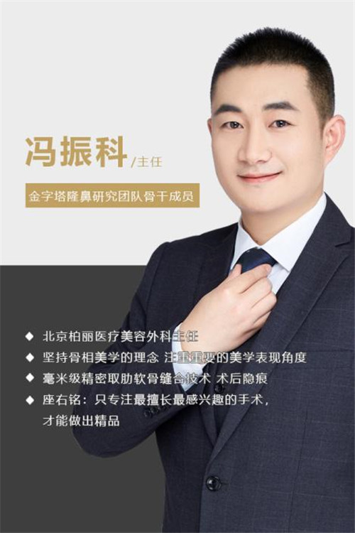 北京柏丽冯振科做鼻子怎么样?案例_价格_口碑
