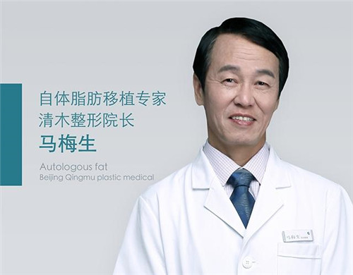 北京清木马梅生自体脂肪移植怎么样?案例_价格_口碑