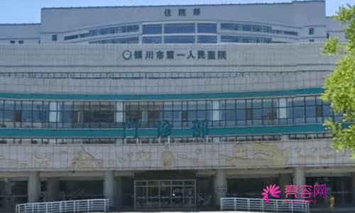 银川第一人民医院整形怎么样？价格表及隆鼻手术果图！