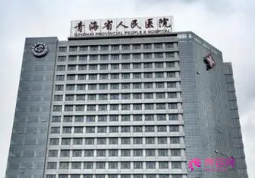 青海省人民医院口腔科靠谱吗？内附田广庆详细介绍+口碑评价