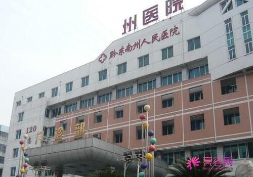 黔东南州人民医院整形医院怎么样？内附医生资料介绍