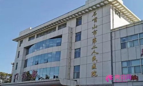 石嘴山第二人民医院整形科怎么样？价格表2021年版|医生信息
