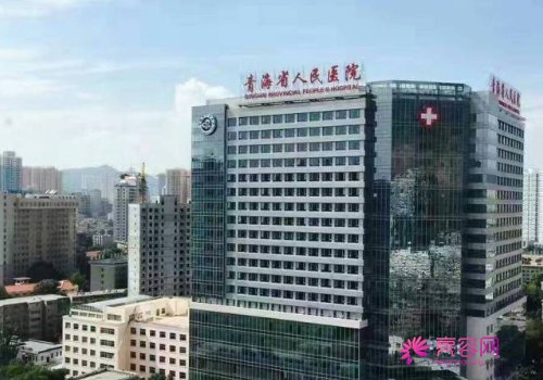 青海省人民医院整形美容科怎么样？内附靠谱医生介绍