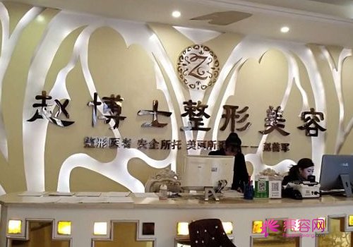 赵博士整形医院做双眼皮怎么样?价格、案例、简介信息