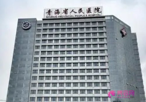 青海省人民医院整形美容科好吗？附医院简介及医生信息分享