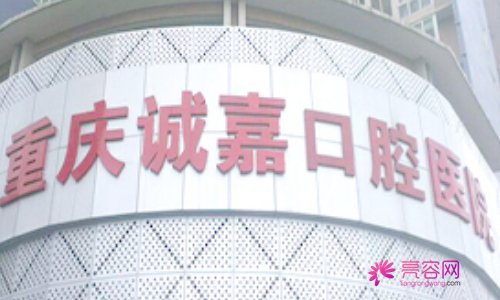 重庆诚嘉口腔医院做牙齿矫正好不好？价目表、医生、简介信息