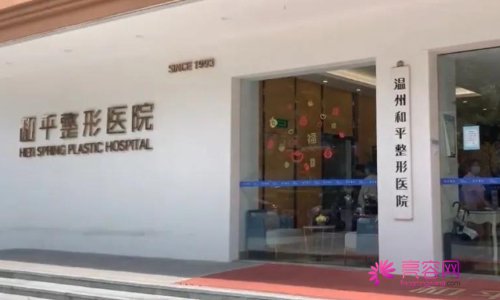 温州和平整形美容医院做双眼皮怎么样？价格表，医生，案例图