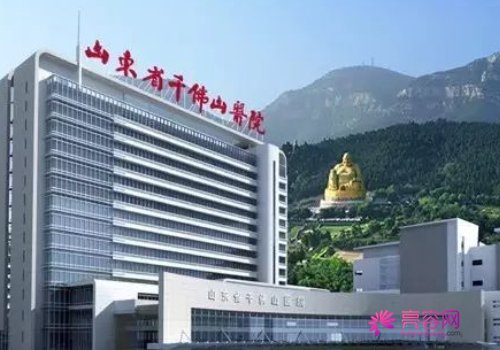 济南千佛山医院的综合实力怎么样？价格表，医生，案例