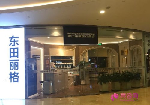 北京东田整形医院怎么样?价格表,医生专家,吸脂