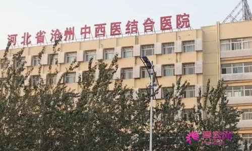 沧州中西医结合医院美容整形科怎么样?双眼皮,医生,价目表