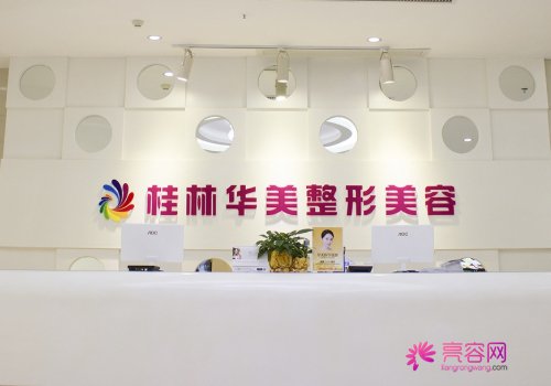 桂林华美整形医院综合实力怎么样？快看详细的介绍