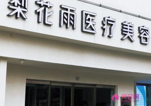 郑州梨花雨整形医院怎么样_价目表_隆鼻案例_医生专家