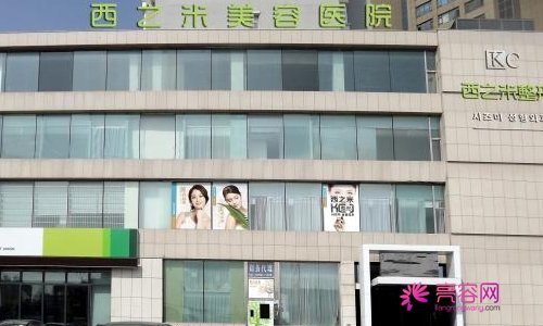 西之米整形医院好不好?实力医生名单公布+2021价格表