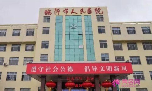 临沂人民医院整形美容科价格表明细，内附靠谱整形医院名单
