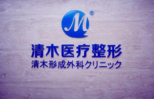 北京清木马梅生抽脂怎么样?案例,价格