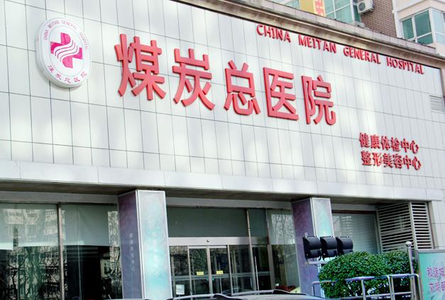 北京煤炭总医院割双眼皮怎么样?案例,价格