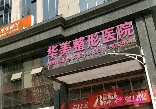武汉华美马行做自体脂肪填充怎么样？案例,价格,口碑
