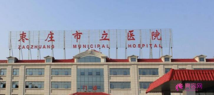 枣庄市立医院整形美容医院怎么样呢？附上医院双眼皮真实案例分享！
