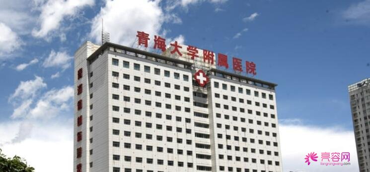 青海大学附属医院美容整形科怎么样呢？做激光祛斑果怎么样?