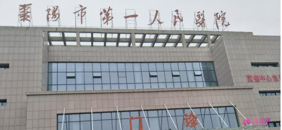 襄阳市第一人民医院整形科是公立还是私立医院呢？附上医院真实隆胸案例分享！