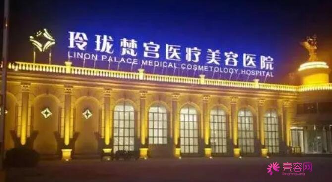 北京玲珑梵宫医疗美容医院怎么样呢？医院医生口碑好不好？除皱案例