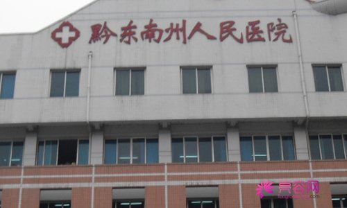 黔东南州人民医院牙齿矫正技术好不好？案例_价格_口碑 