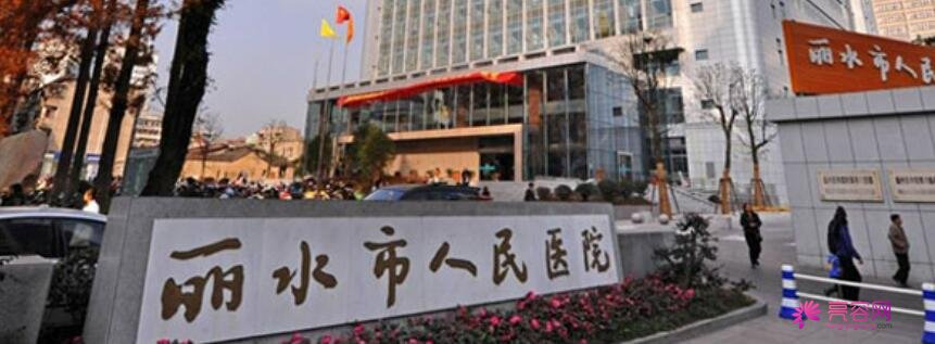 丽水人民医院整形外科怎么样呢？医生做双眼皮手术果怎么样呢？