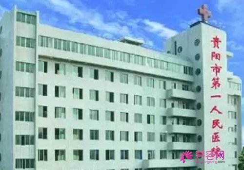 贵阳市第一人民医院整形烧伤科价目表一览~案例_价格_口碑