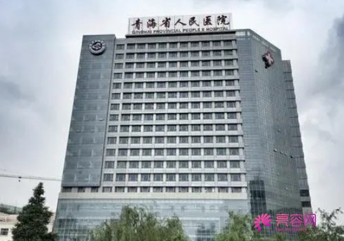 青海省人民医院美容科怎么样?韩永洁、刘世杰医生介绍+光子嫩肤案例
