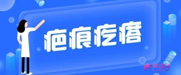 泰安市中医医院美容科李德山医生做祛疤怎么样？医生简介+祛疤案例