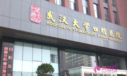 武汉大学口腔医院挂号预约，内附医生详细信息介绍及价格表2021