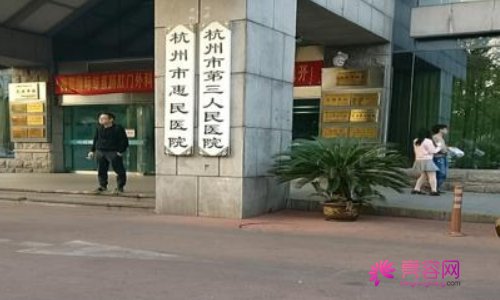 杭州市第三人民医院整形美容科怎么样？医生名单与光子嫩肤案例介绍