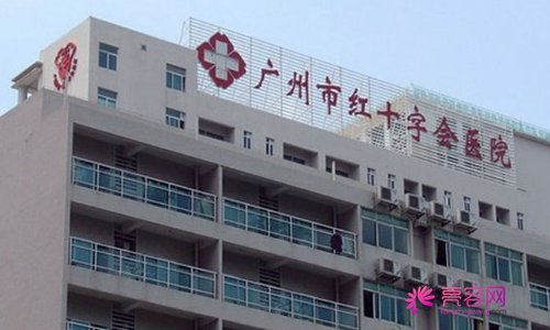 广州市红十字会医院整形激光美容中心怎么样？2021年价格表|医生信息