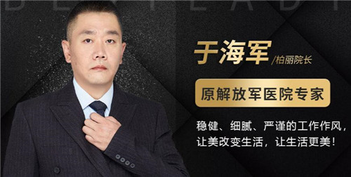 北京柏丽于海军隆鼻怎么样?多少钱_案例_口碑