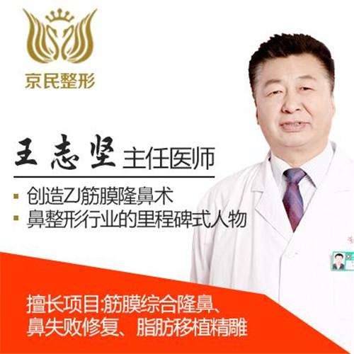 北京京民王志坚隆鼻怎么样?多少钱_案例_口碑