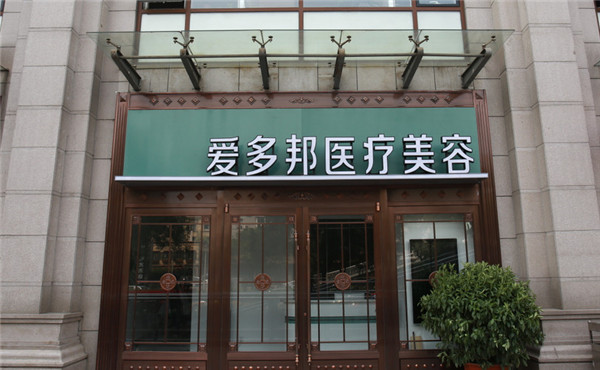 北京爱多邦王绍国抽脂术后果怎么样?案例_价格